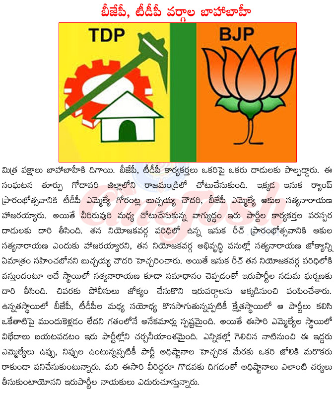 akula sathya narayana vs buchaiah choudary,tdp vs bjp,tdp,bjp leaders fighting in rajamundry,mlas fighting,tdp,trs leaders fighting,bjp vs tdp,tdp vs congress,congress vs ycp,ycp vs tdp leaders  akula sathya narayana vs buchaiah choudary, tdp vs bjp, tdp, bjp leaders fighting in rajamundry, mlas fighting, tdp, trs leaders fighting, bjp vs tdp, tdp vs congress, congress vs ycp, ycp vs tdp leaders